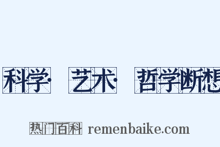 科学·艺术·哲学断想是什么意思的图片